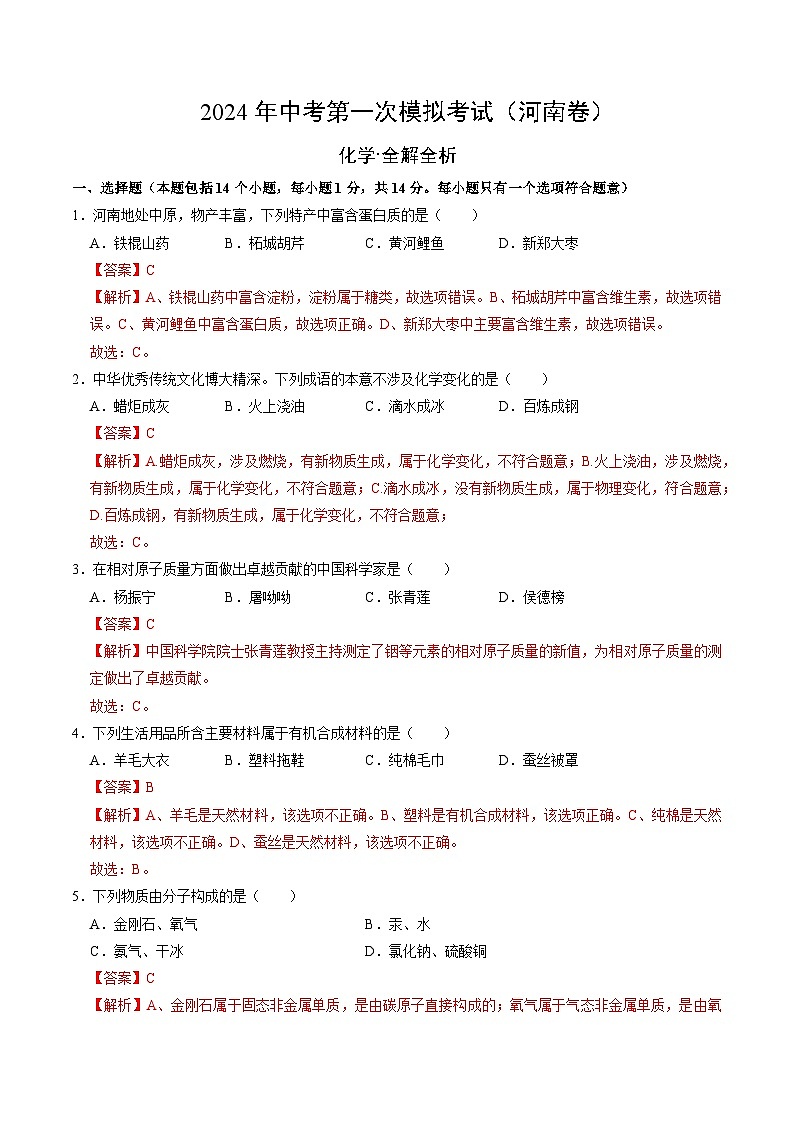 2024年初三中考第一次模拟考试试题：化学（河南卷）（全解全析）01