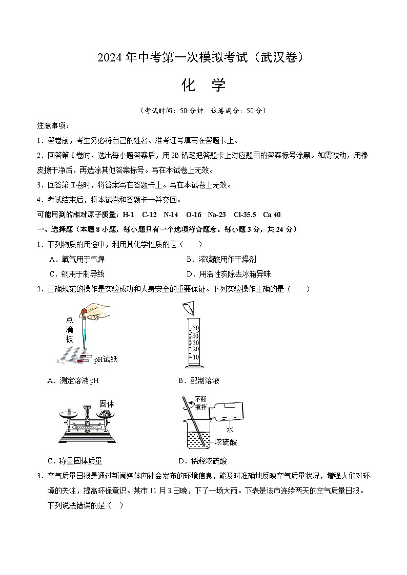 2024年初三中考第一次模拟考试试题：化学（武汉卷）（考试版A4）第1页