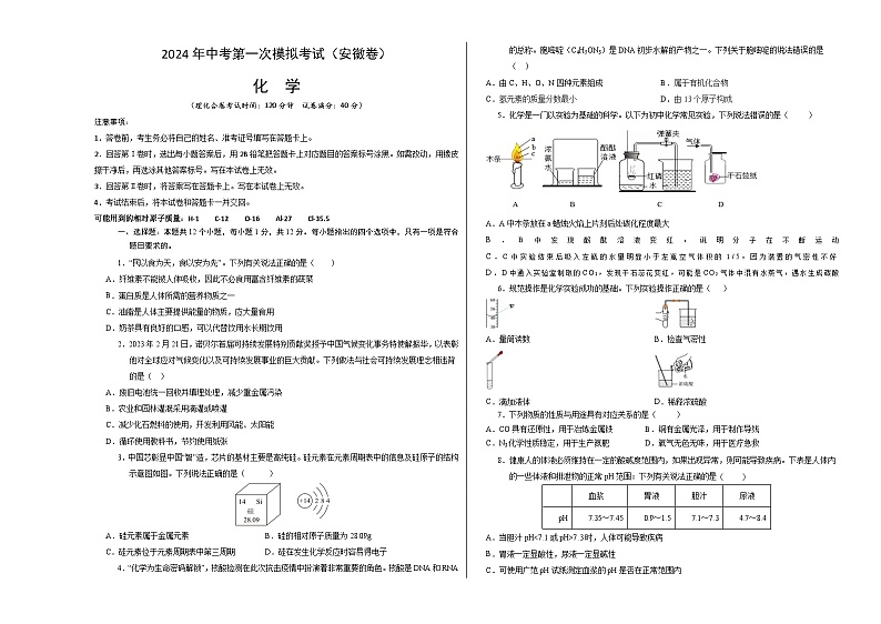 2024年初三中考第一次模拟考试试题：化学（安徽卷）（考试版A3）01
