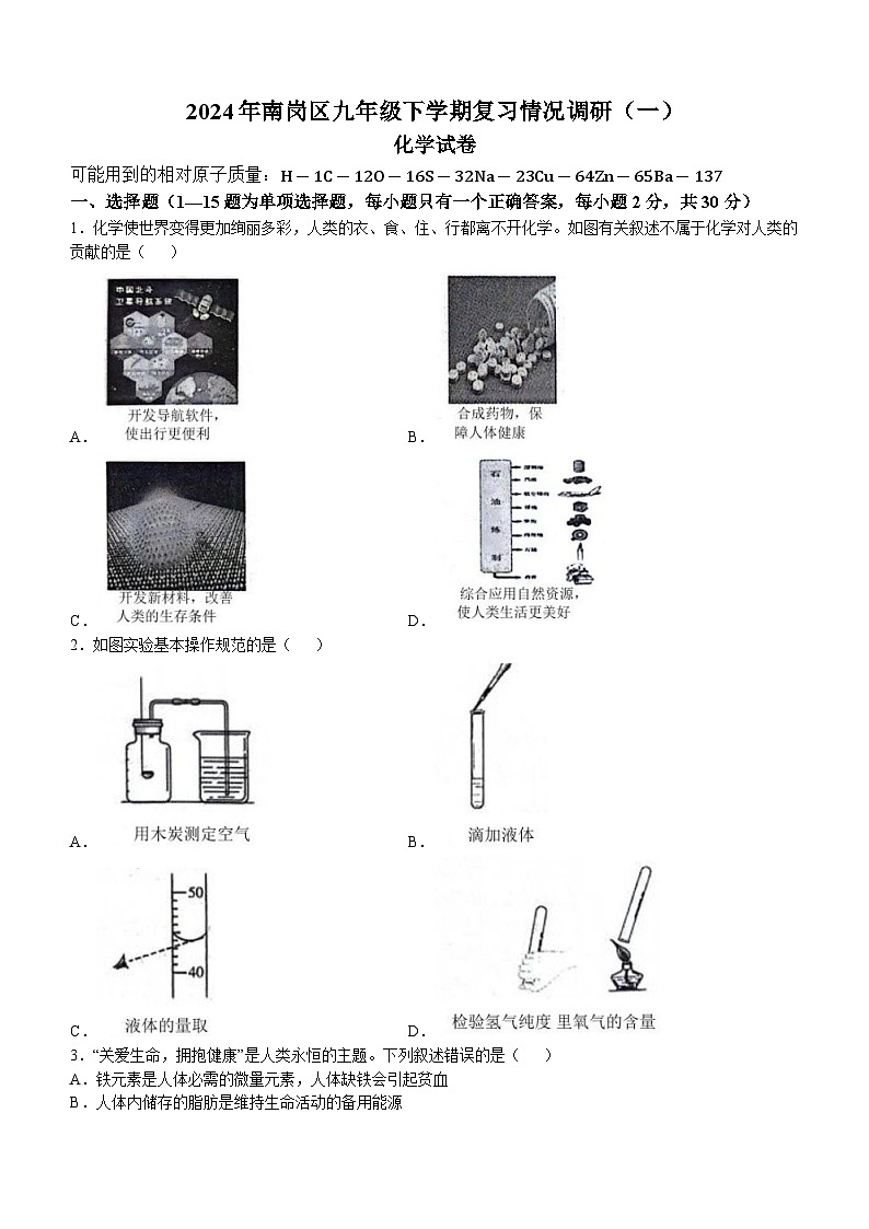 黑龙江省哈尔滨市南岗区2023-2024学年九年级下学期复习情况调研（一）化学试题+01