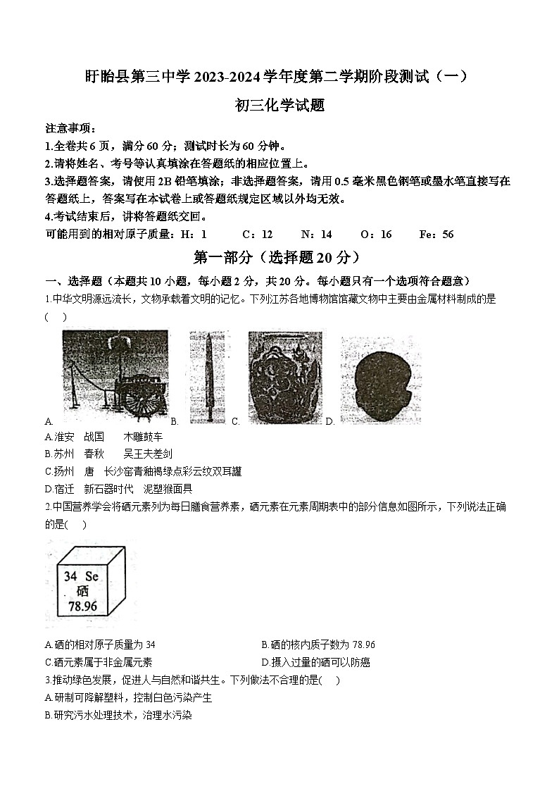 江苏省淮安市盱眙县第三中学2023-2024学年九年级下学期阶段测试化学试题(无答案)第1页