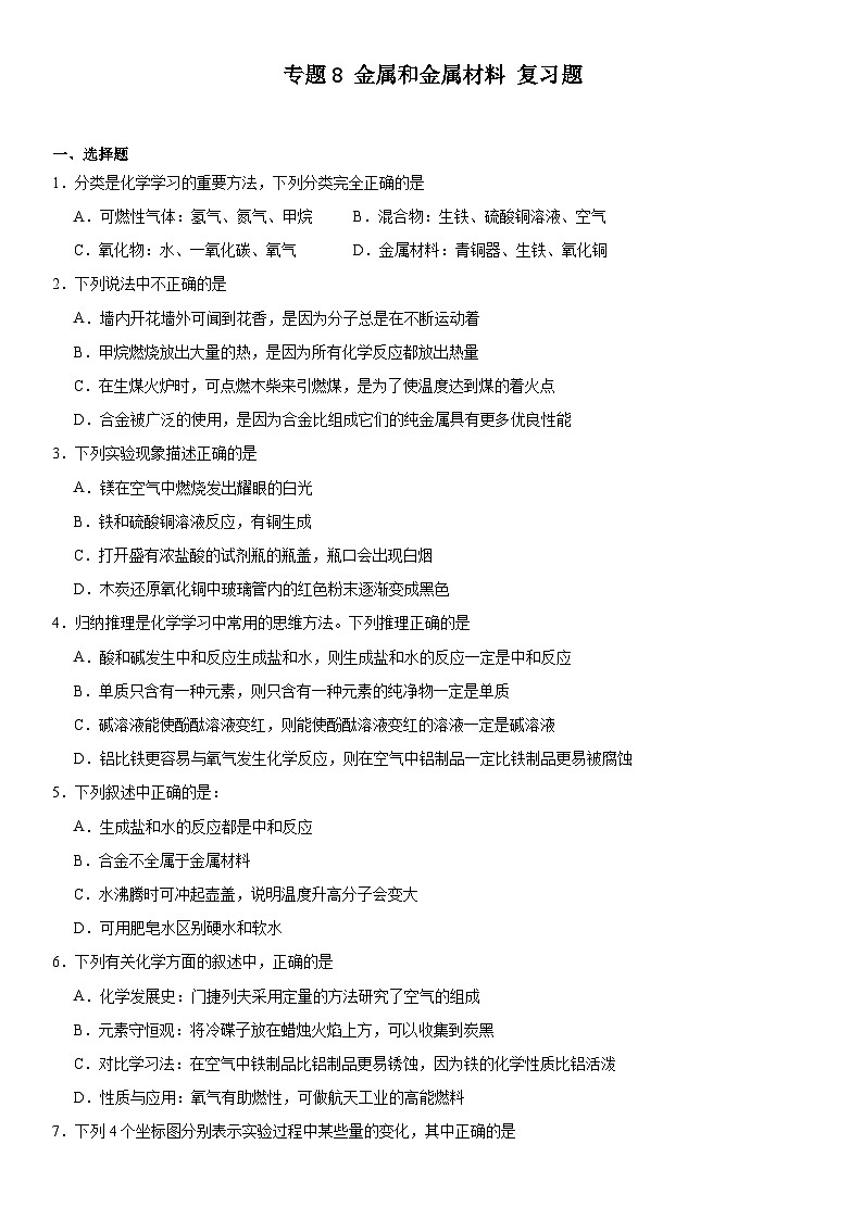 专题8金属和金属材料复习题（解析版）-2023-2024学年九年级化学仁爱版下册01