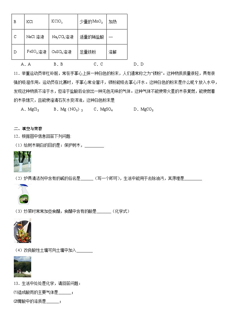 第八章常见的酸、碱、盐基础练习题（解析版）-2023-2024学年科粤版（2012）九年级化学下册第3页