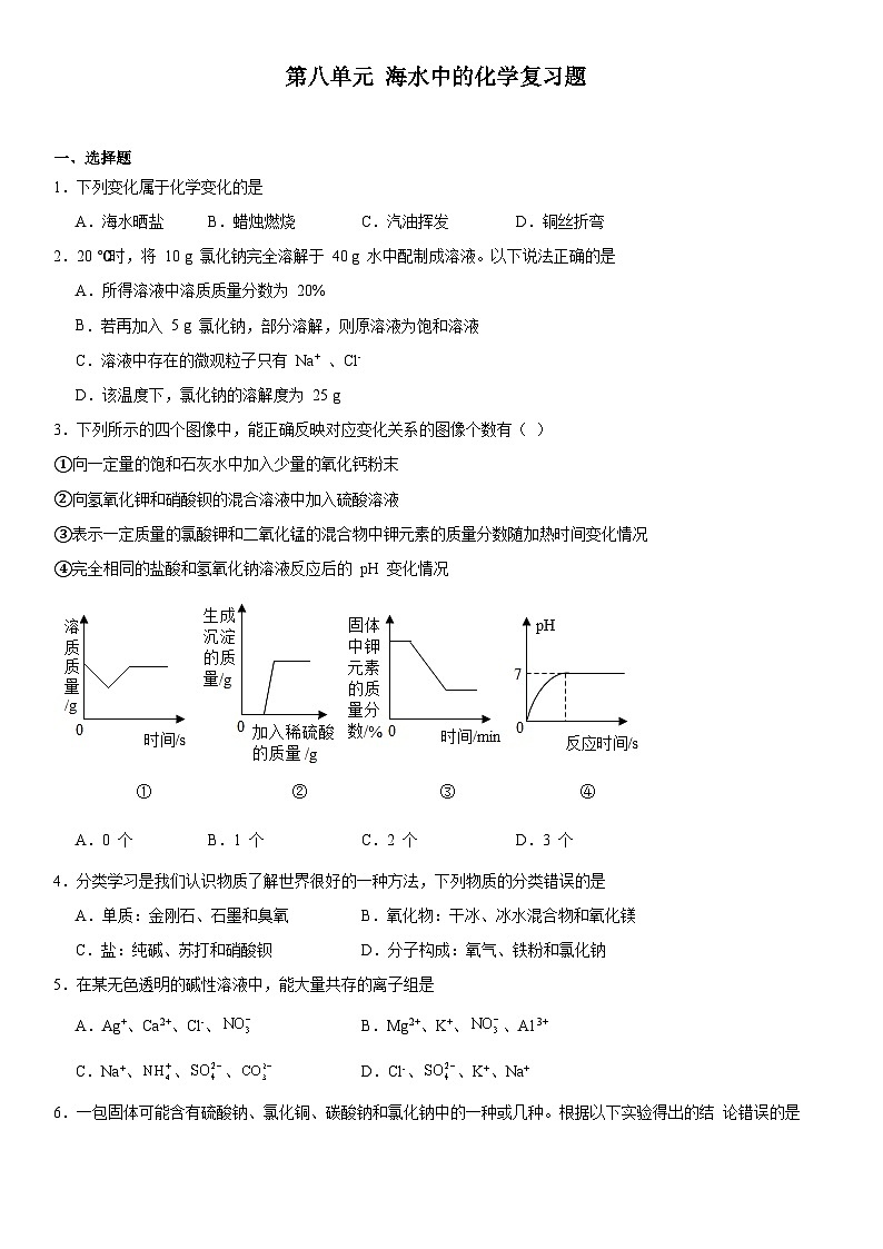 第八单元海水中的化学复习题（解析版）-2023--2024学年九年级化学鲁教版下册第1页