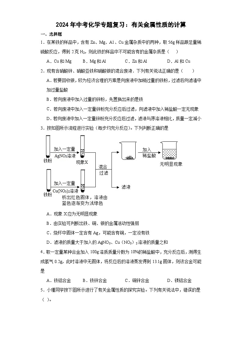 2024年中考化学专题复习：有关金属性质的计算（解析版）第1页