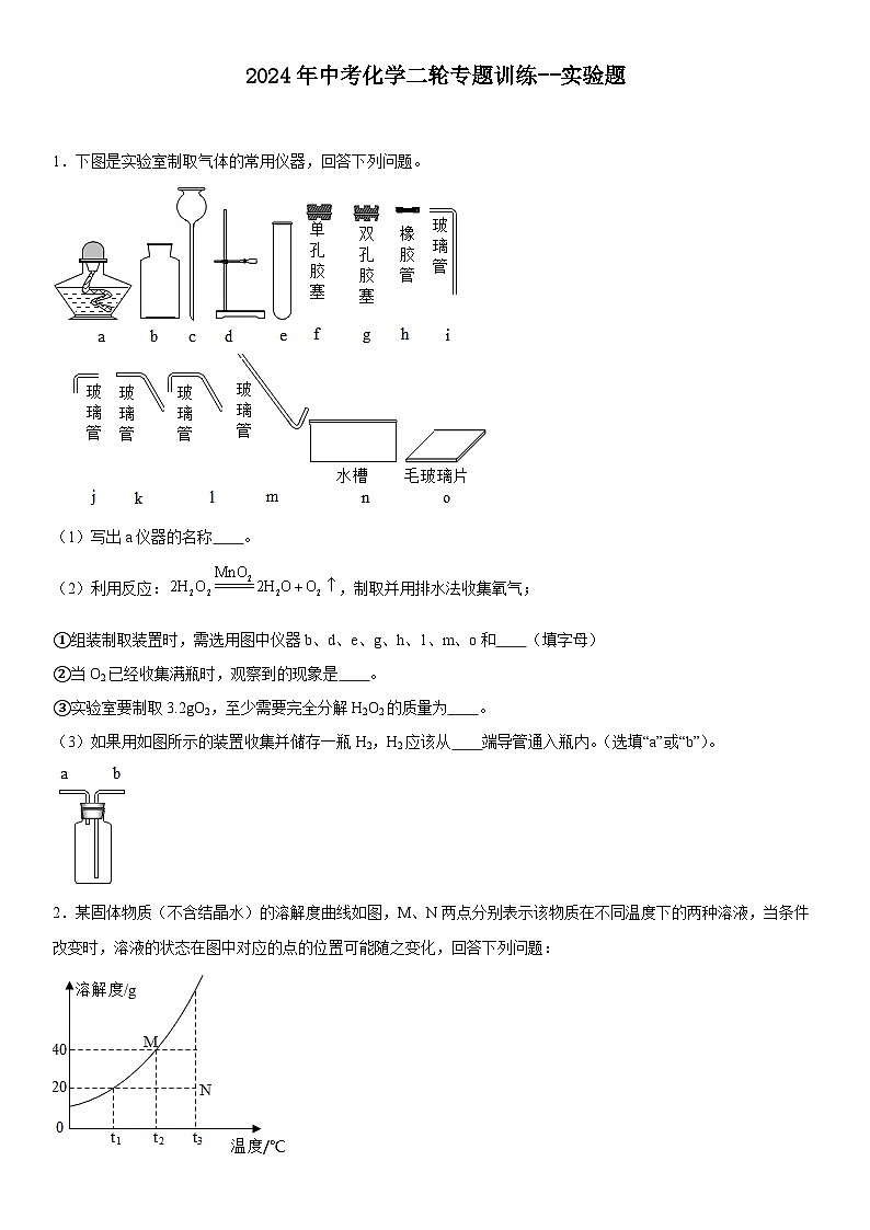 2024年中考化学二轮专题训练-实验题（含答案）第1页