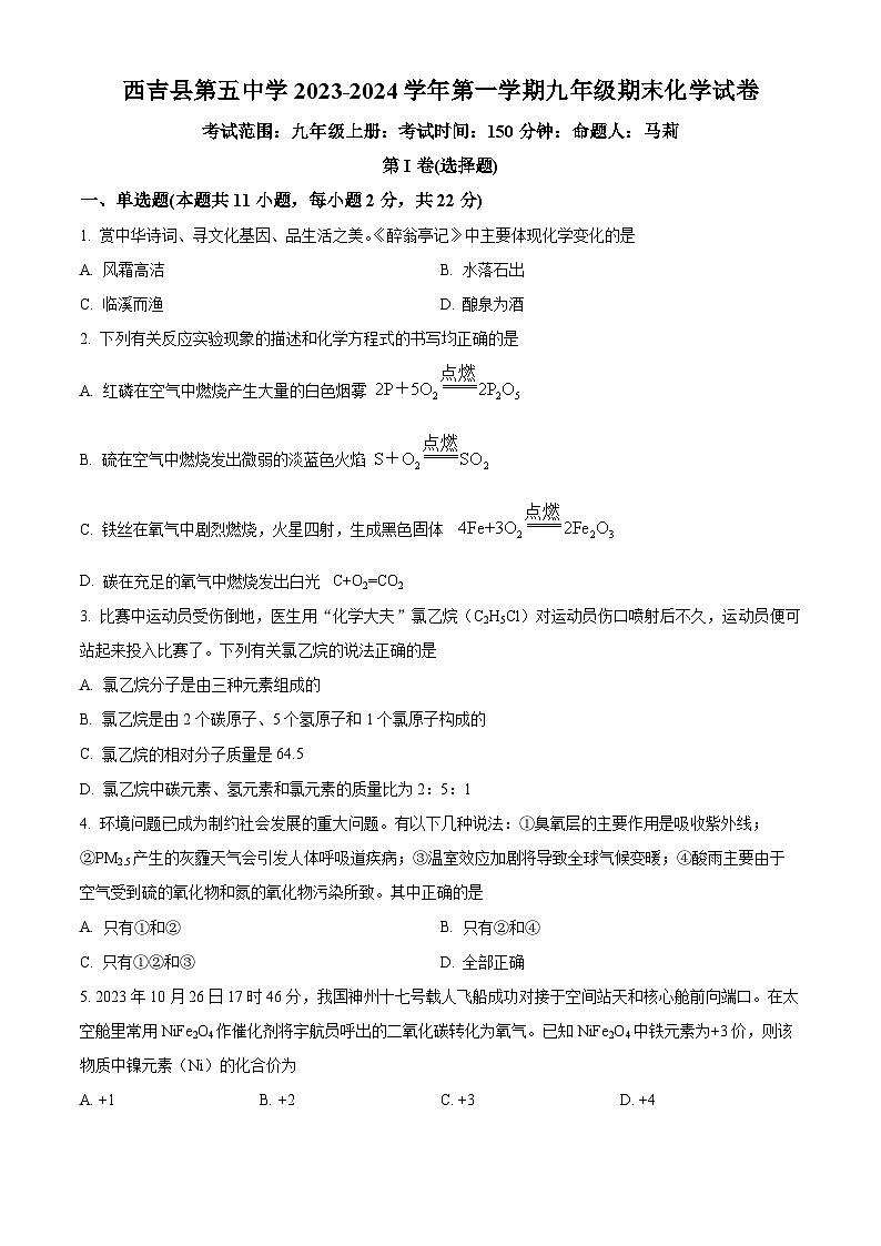 精品解析：宁夏固原市西吉县第五中学2023-2024学年上学期九年级期末化学试卷（原卷版）第1页