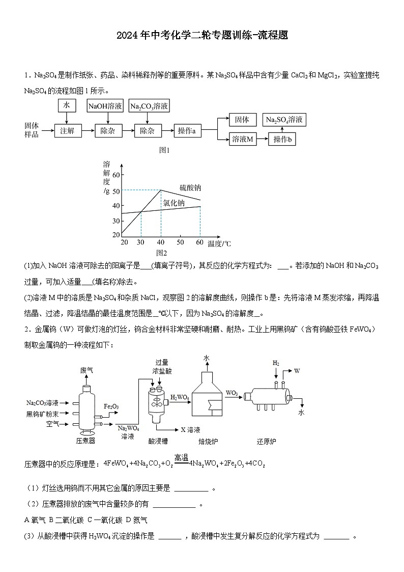 2024年中考化学二轮专题训练流程题（含答案）第1页