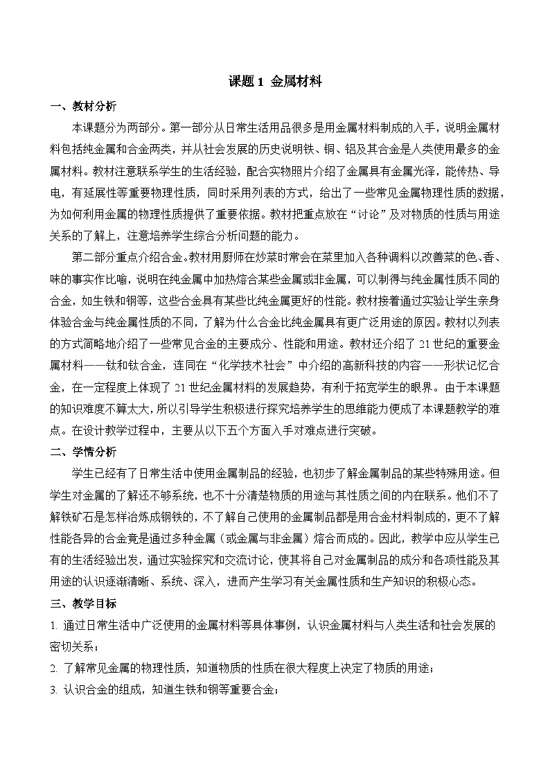 《金属材料》（教学设计）-九年级化学下册同步备课系列（人教版）01
