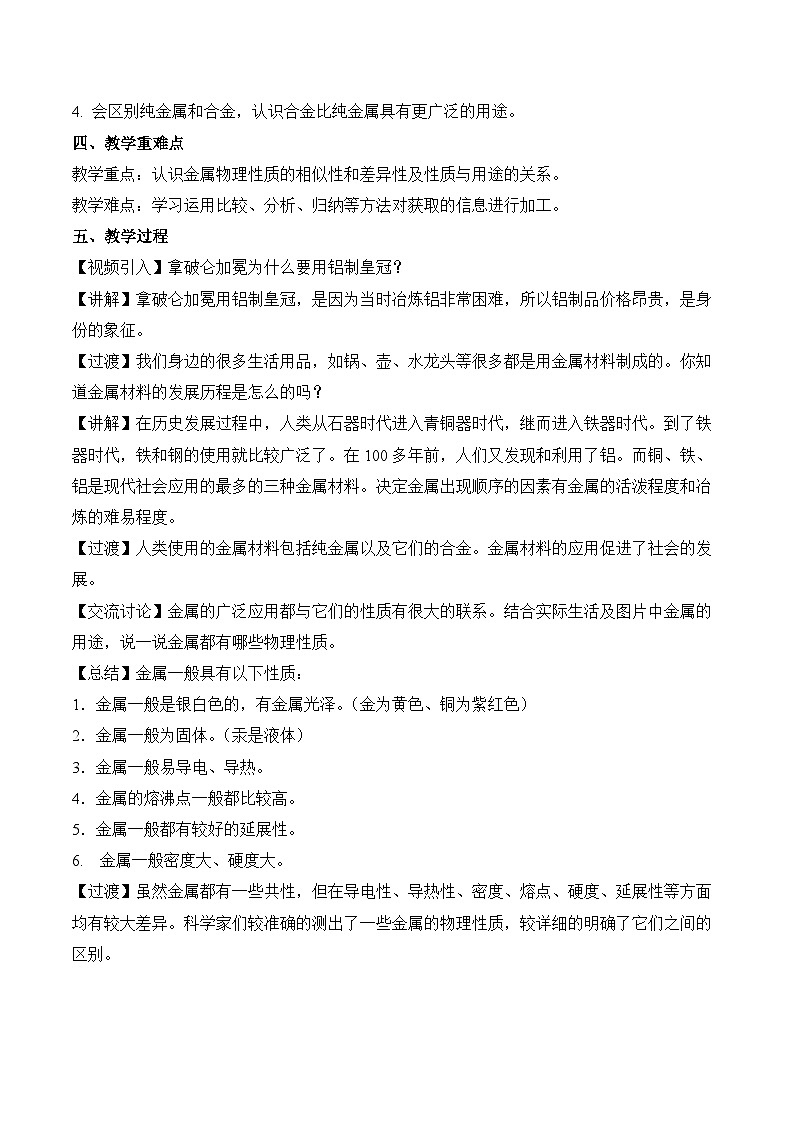 《金属材料》（教学设计）-九年级化学下册同步备课系列（人教版）02