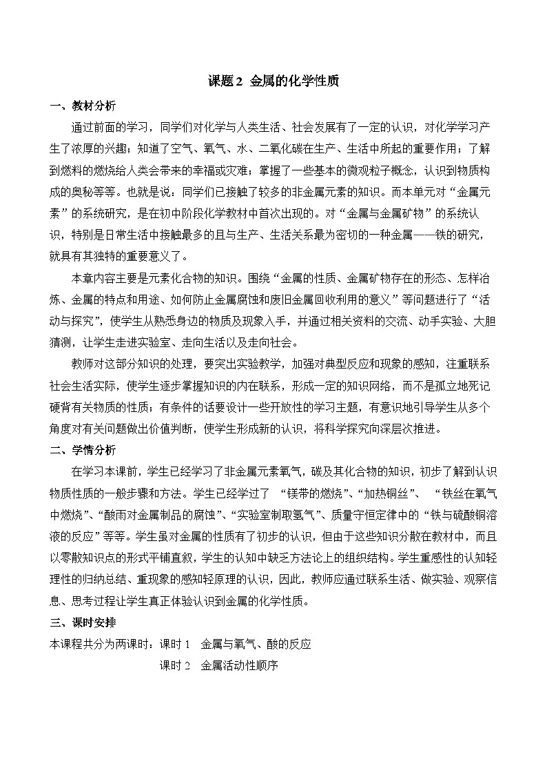 《金属的化学性质》第1课时（教学设计）-九年级化学下册同步备课系列（人教版）01