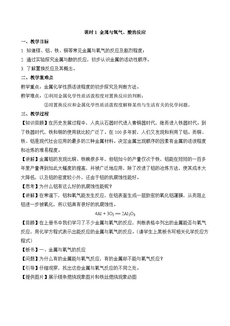 《金属的化学性质》第1课时（教学设计）-九年级化学下册同步备课系列（人教版）02