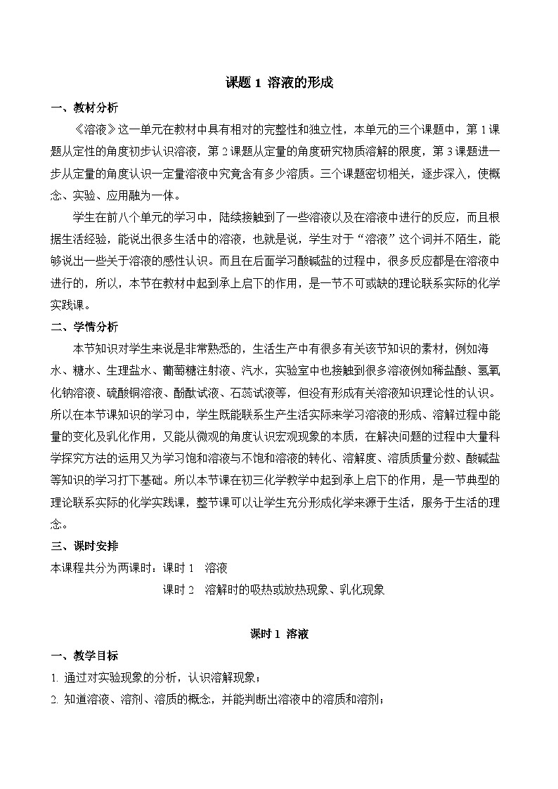 《溶液的形成》第1课时（教学设计）-九年级化学下册同步备课系列（人教版）01