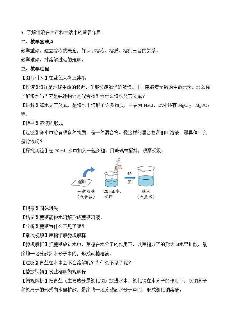 《溶液的形成》第1课时（教学设计）-九年级化学下册同步备课系列（人教版）02