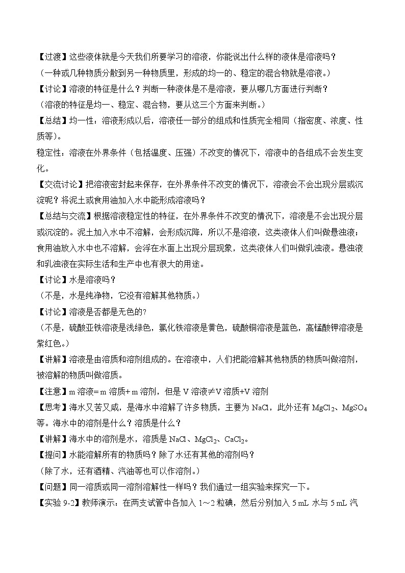 《溶液的形成》第1课时（教学设计）-九年级化学下册同步备课系列（人教版）03