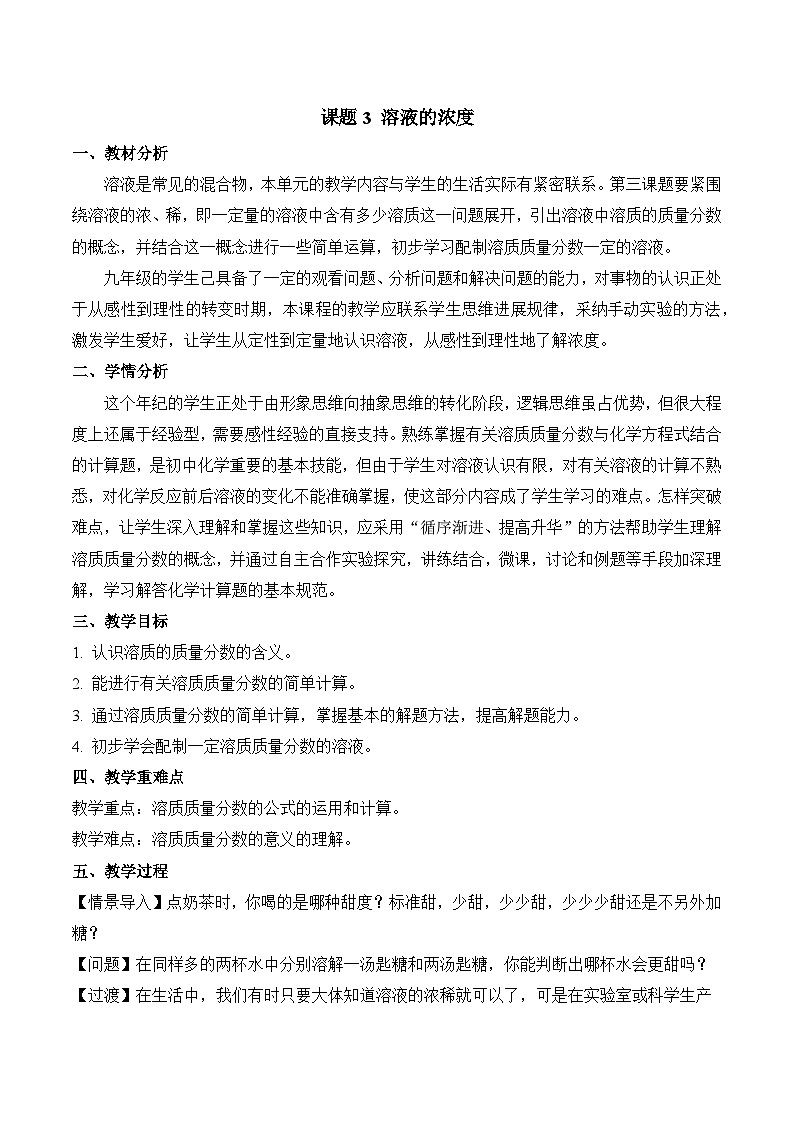 《溶液的浓度》（教学设计）-九年级化学下册同步备课系列（人教版）第1页