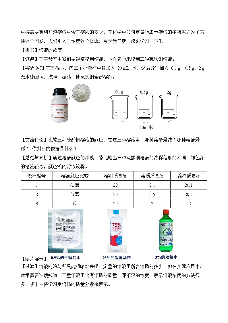 《溶液的浓度》（教学设计）-九年级化学下册同步备课系列（人教版）第2页
