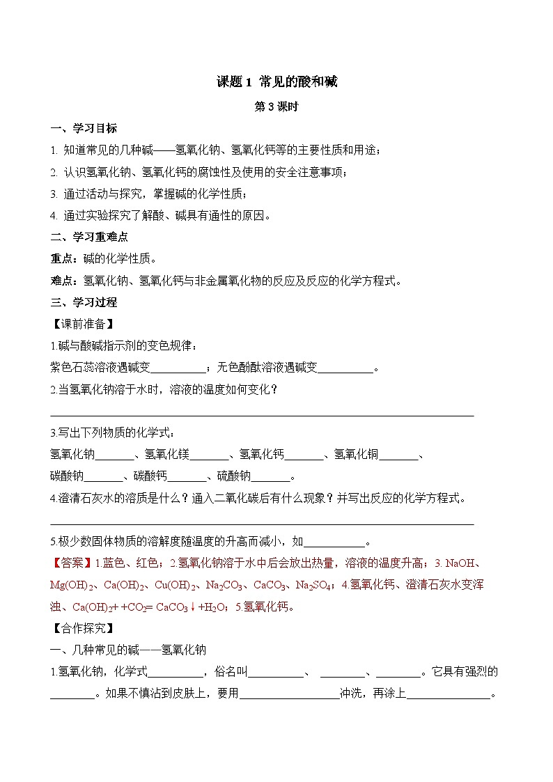 《常见的酸和碱》第3课时（导学案）-九年级化学下册同步备课系列（人教版）01
