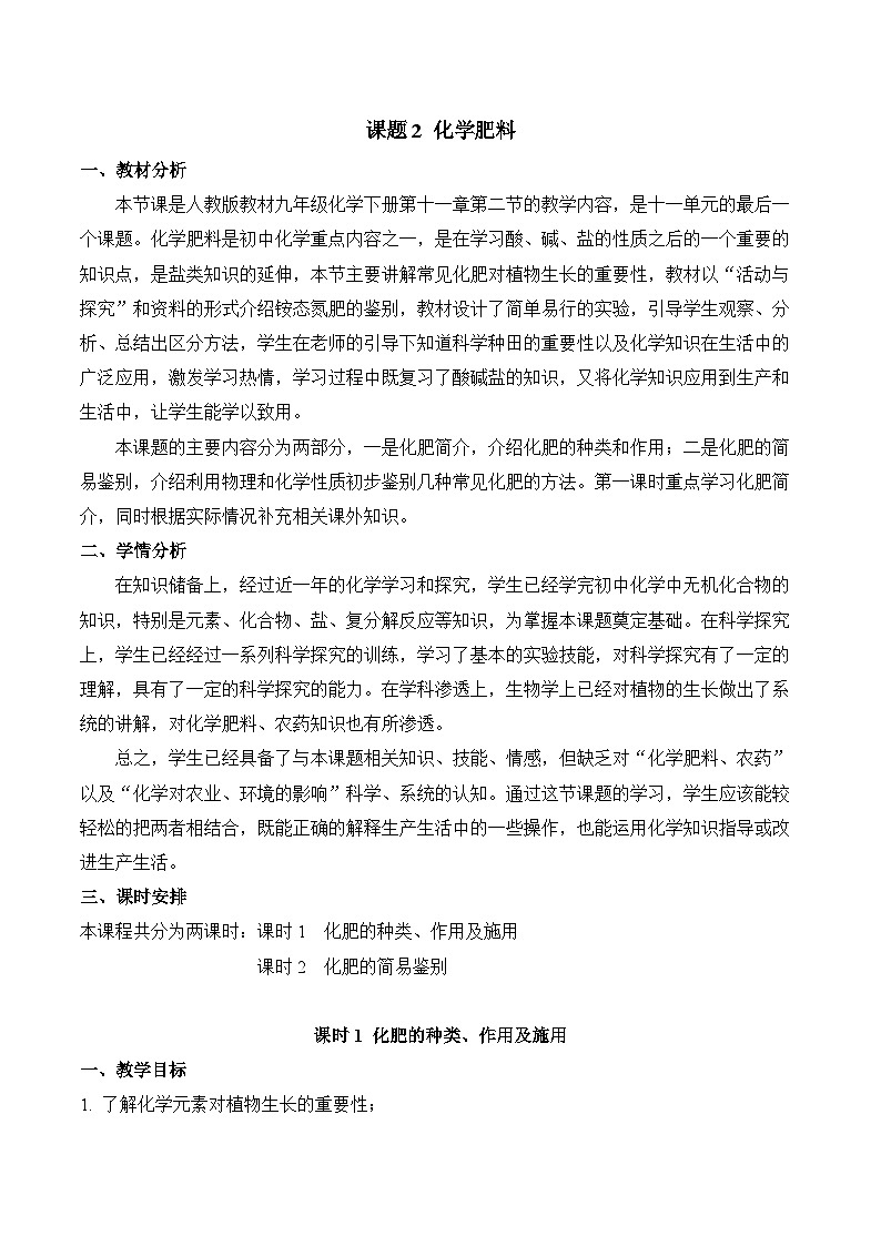 《化学肥料》第1课时（教学设计）-九年级化学下册同步备课系列（人教版）01
