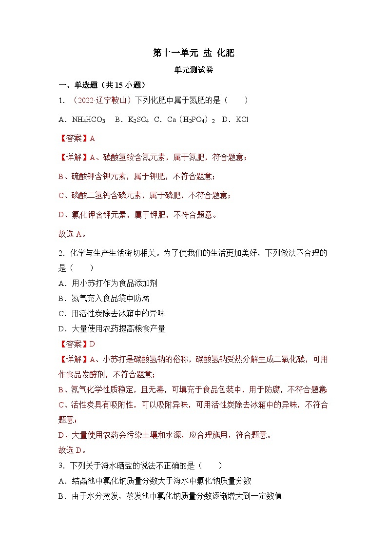 《盐  化肥》（单元测试）-九年级化学下册同步备课系列（人教版）01