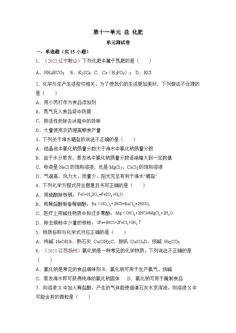 《盐  化肥》（单元测试）-九年级化学下册同步备课系列（人教版）01