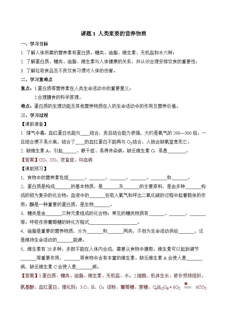 《人类重要的营养物质》导学案（解析版）第1页