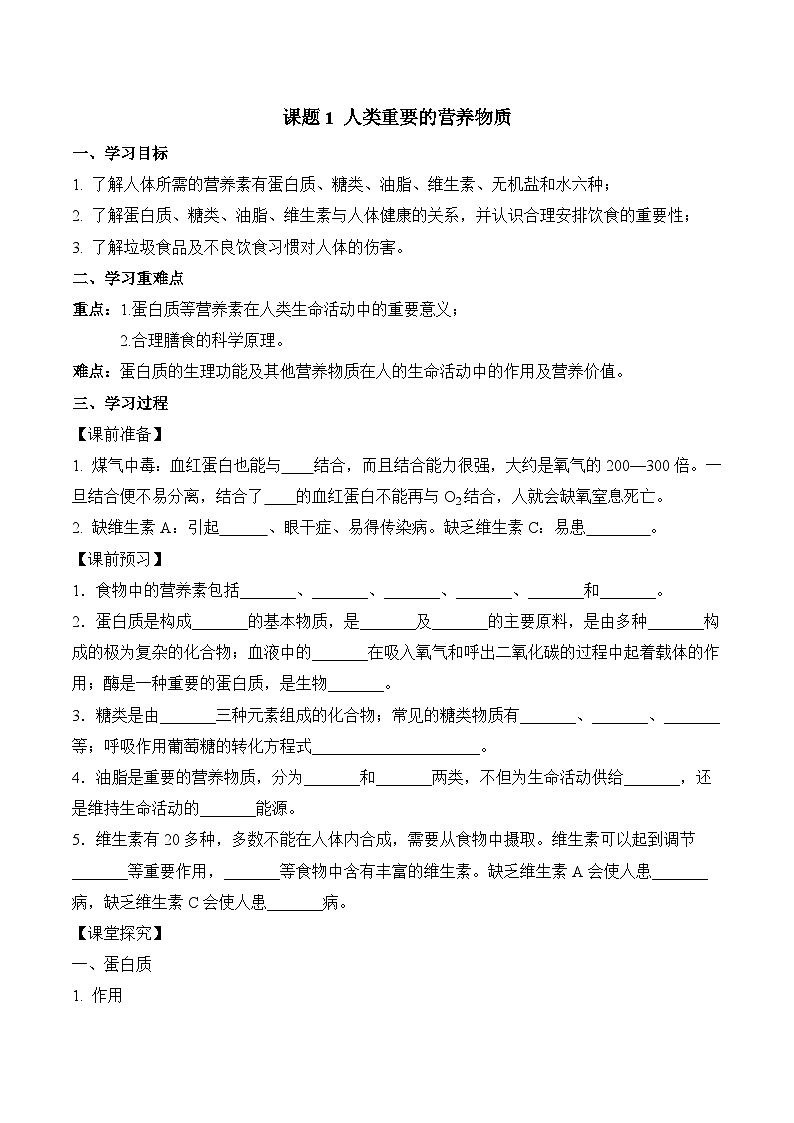 《人类重要的营养物质》导学案（原卷版）第1页