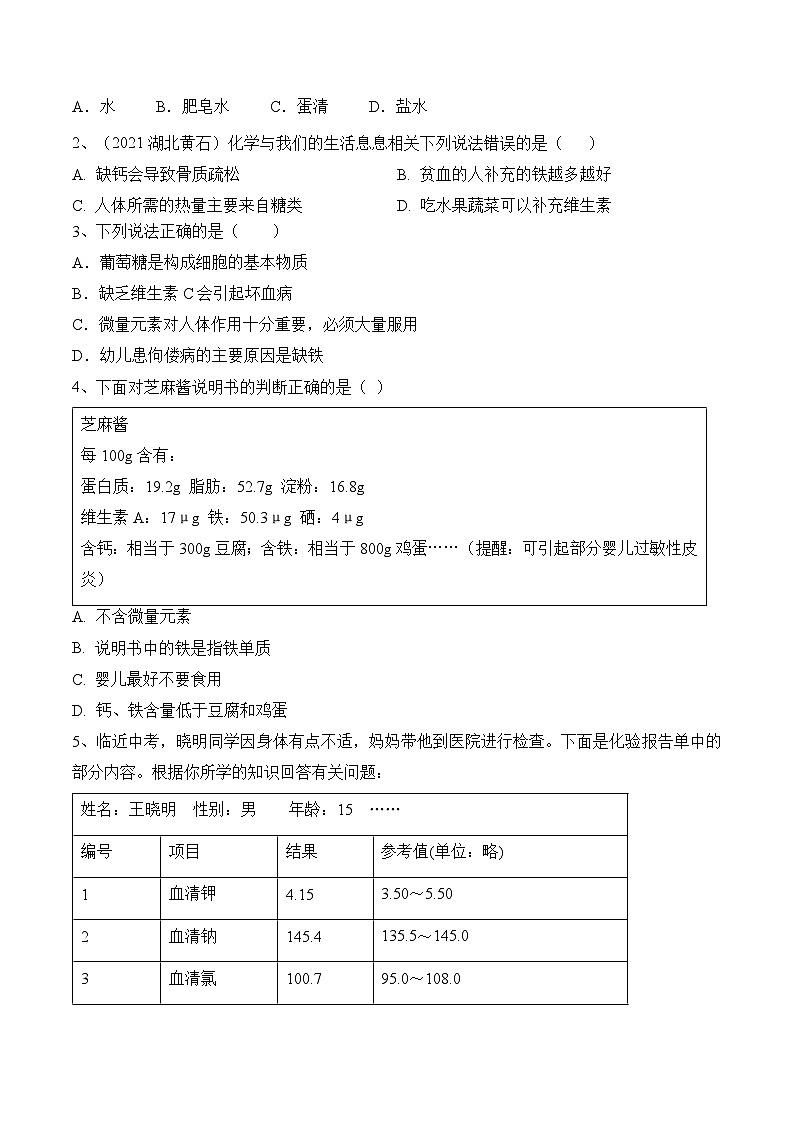 《化学元素与人体健康》（分层作业）-九年级化学下册同步备课系列（人教版）02