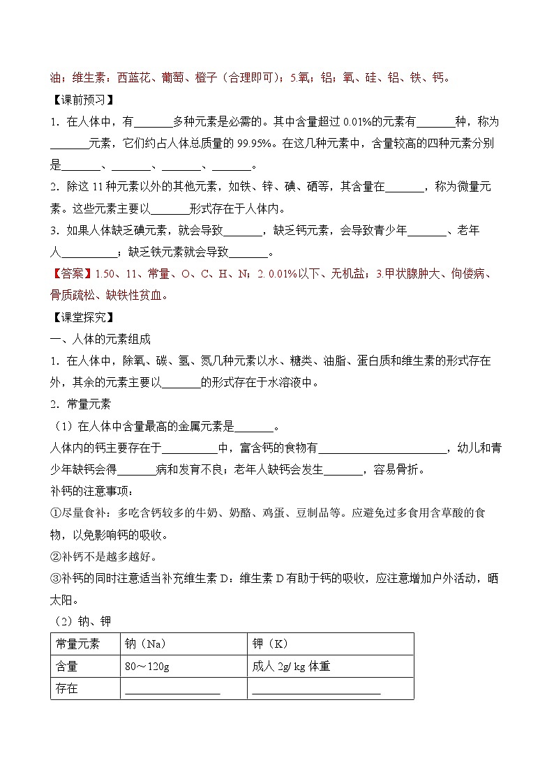 《化学元素与人体健康》（导学案）-九年级化学下册同步备课系列（人教版）02