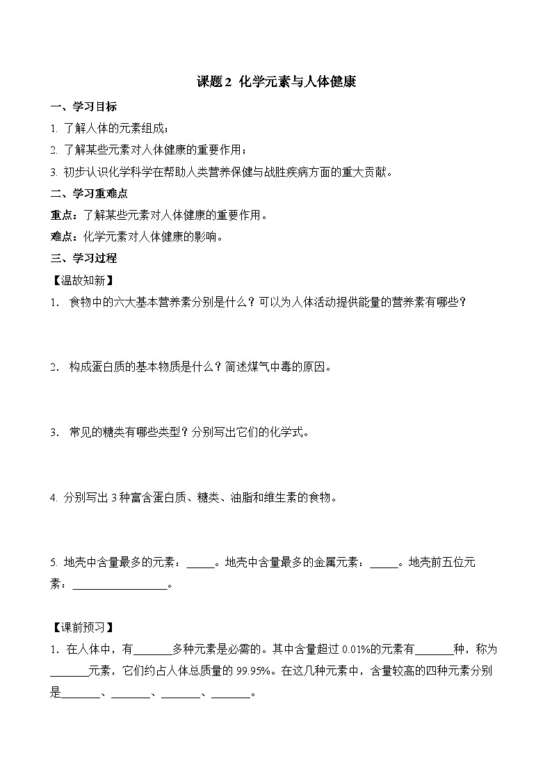 《化学元素与人体健康》（导学案）-九年级化学下册同步备课系列（人教版）01