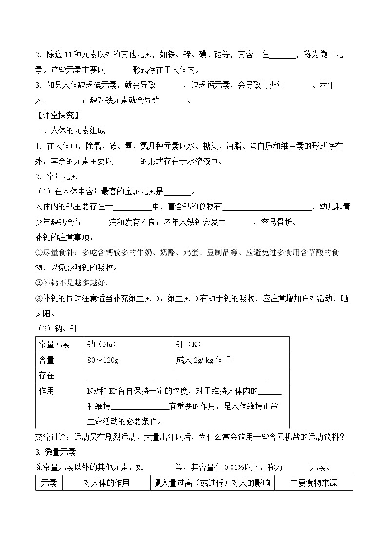 《化学元素与人体健康》（导学案）-九年级化学下册同步备课系列（人教版）02