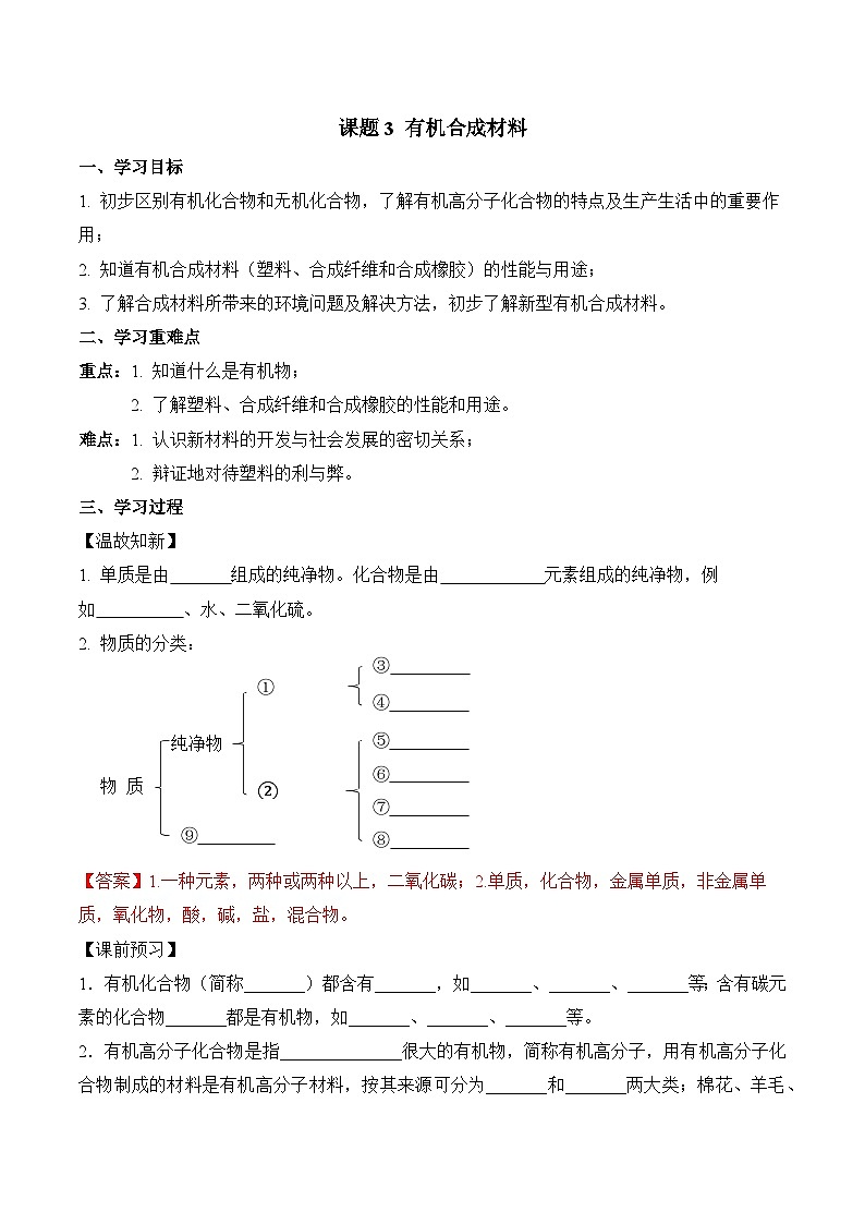 《有机合成材料》（导学案）-九年级化学下册同步备课系列（人教版）01
