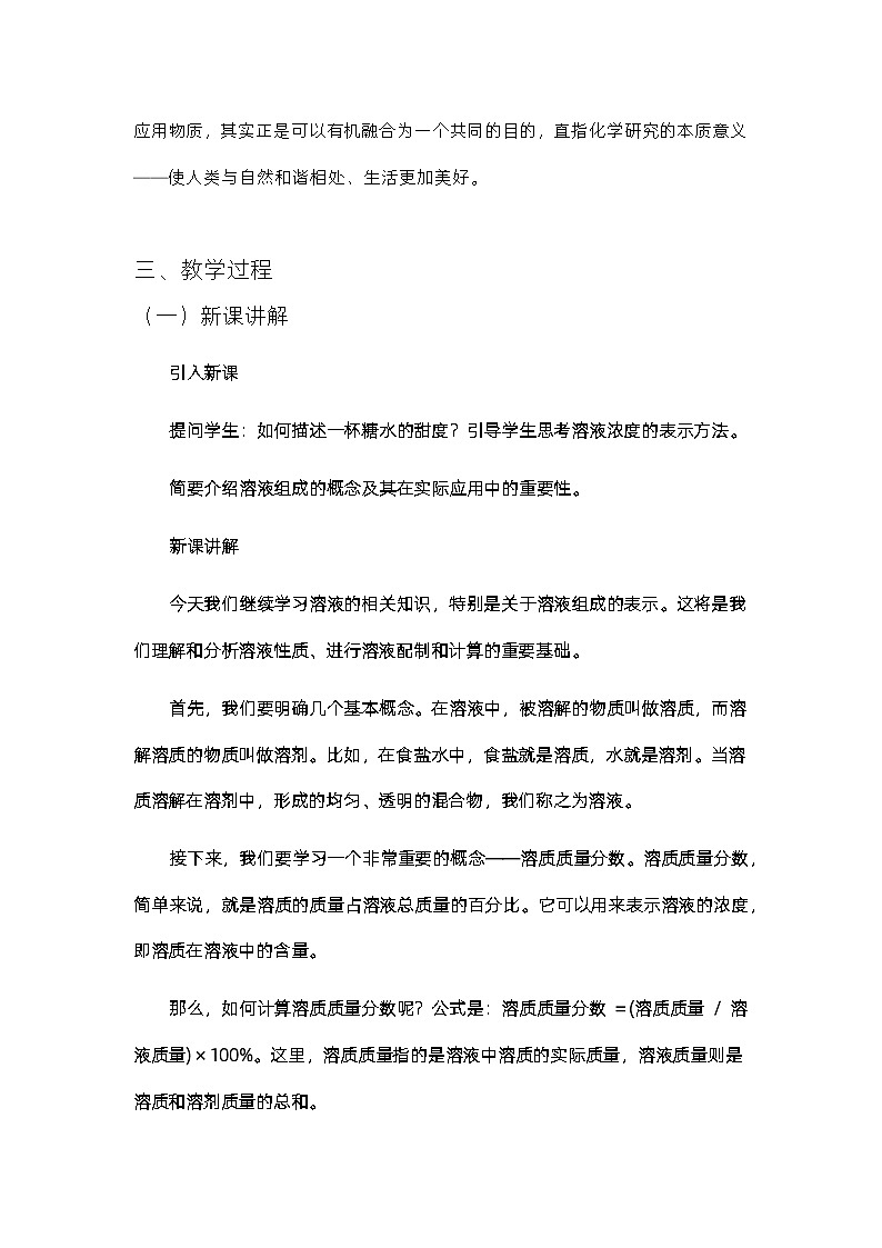 6.2+溶液组成的表示教案2023-2024学年九年级化学沪教版下册02