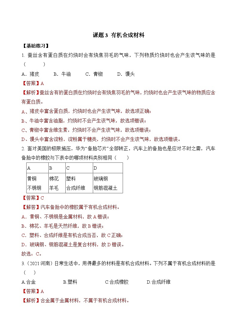 《有机合成材料》分层作业（解析版）第1页