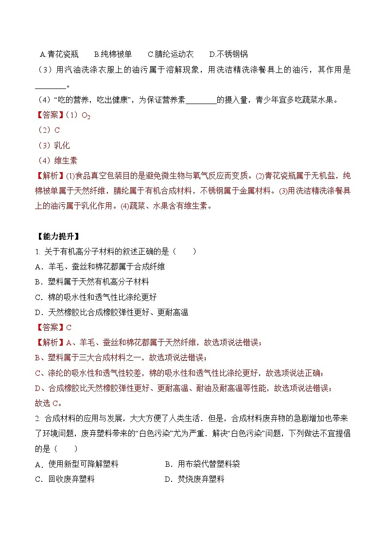 《有机合成材料》分层作业（解析版）第3页