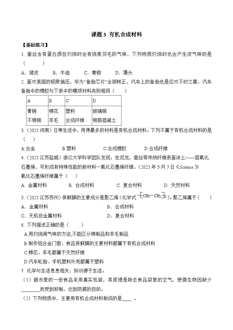 《有机合成材料》分层作业（原卷版）第1页
