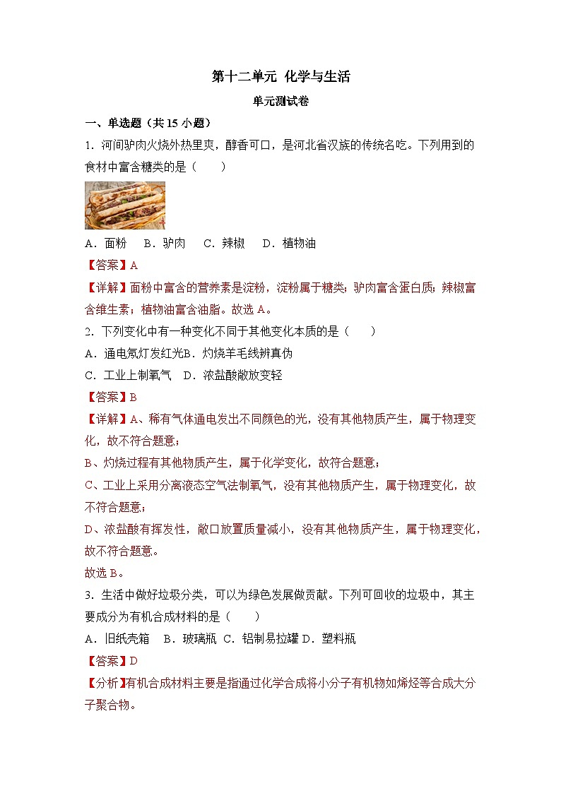 《化学与生活》单元测试（解析版）第1页