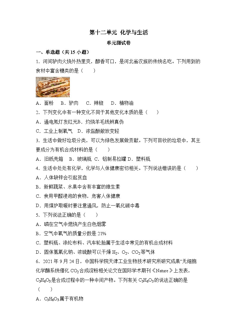 《化学与生活》单元测试（原卷版）第1页