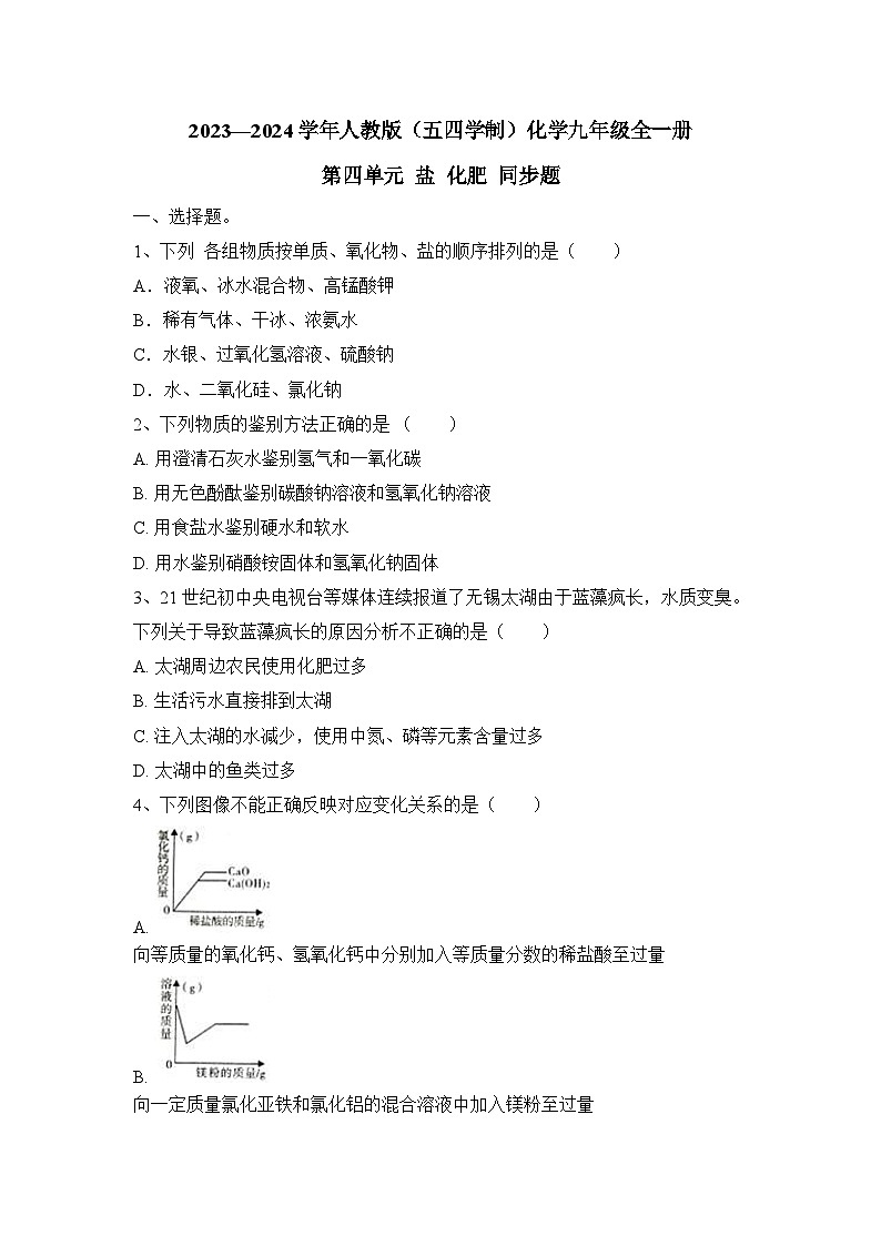 第四单元+盐+化肥+同步题附答案2023—2024学年人教版（五四学制）化学九年级全一册01