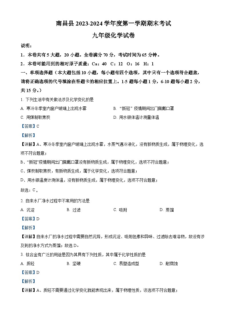 精品解析：江西省南昌市南昌县2023-2024学年九年级上学期期末化学试题（解析版）第1页