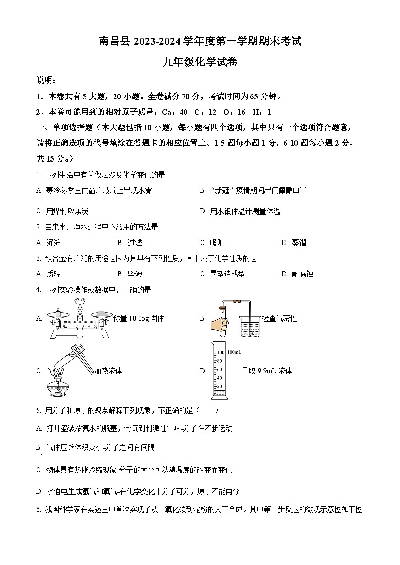 精品解析：江西省南昌市南昌县2023-2024学年九年级上学期期末化学试题（原卷版）第1页