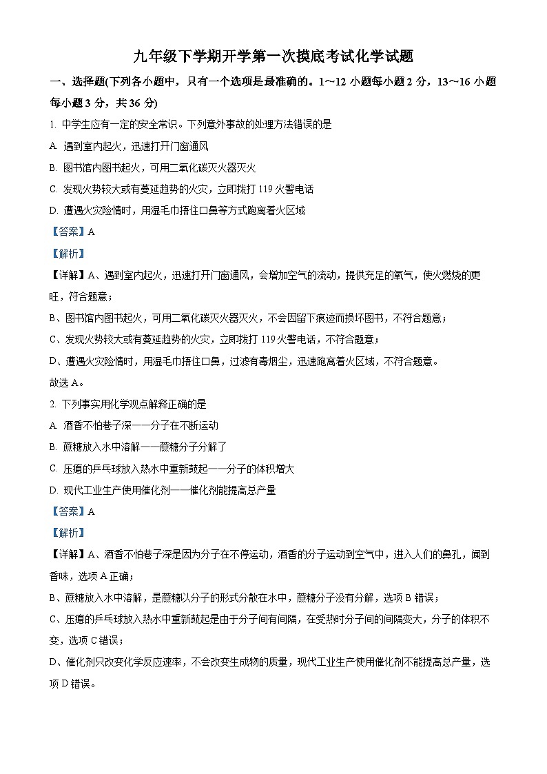 山东省德州市宁津县苗场中学2023-2024学年九年级下学期开学第一次摸底考试化学试题（原卷版+解析版）01