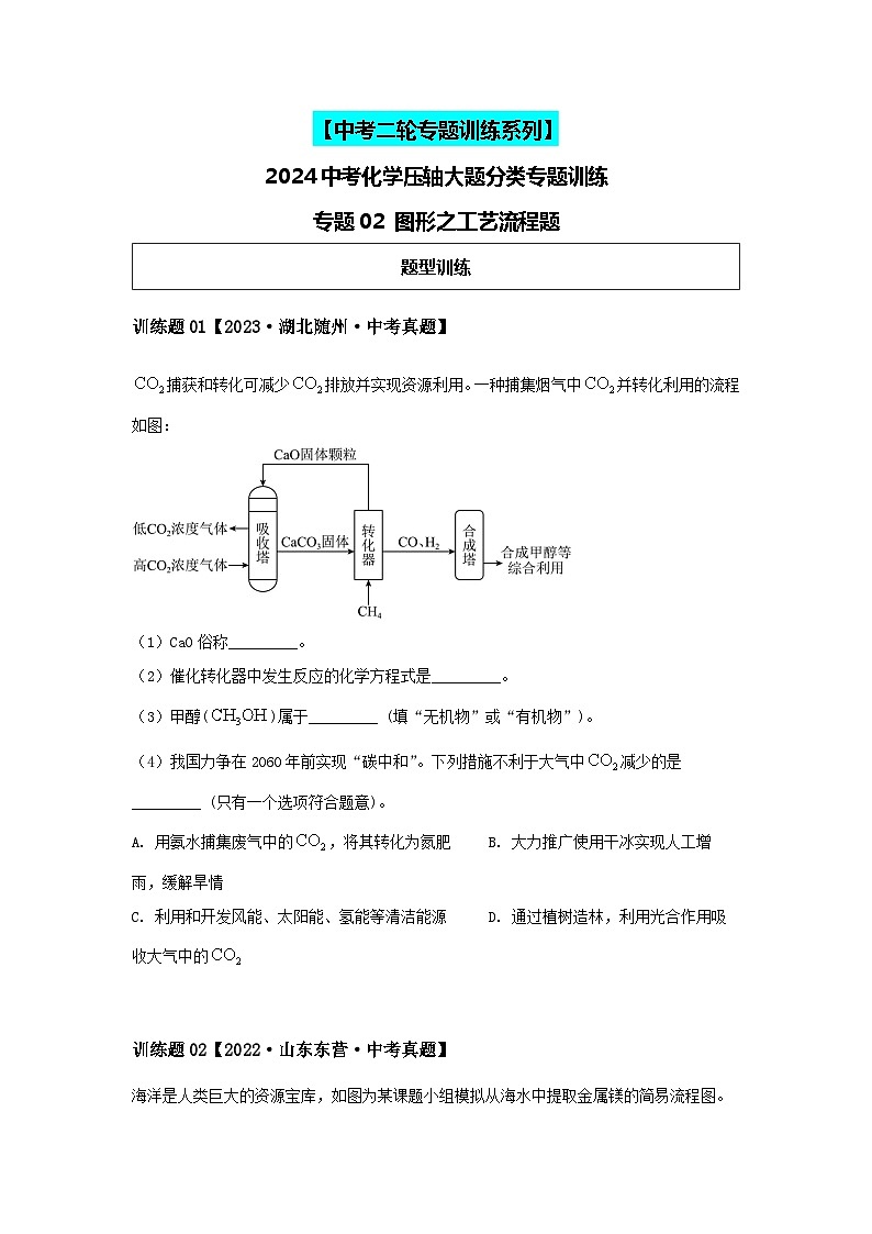 2024中考化学压轴专题训练-专题02图形类-工艺流程题（含解析）01