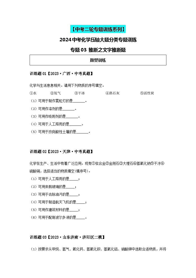 2024中考化学压轴专题训练-专题03推断类-文字推断题（含解析）第1页