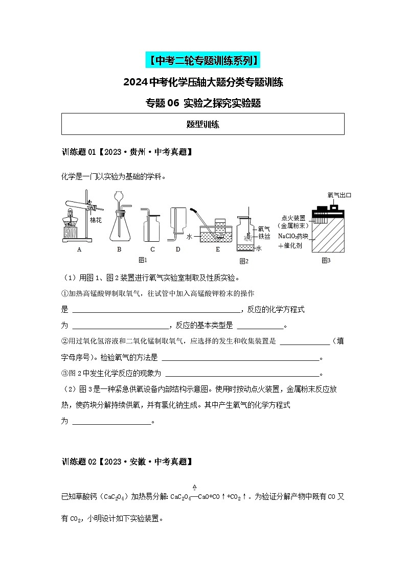 2024中考化学压轴专题训练-专题05实验类-探究实验题（含解析）01