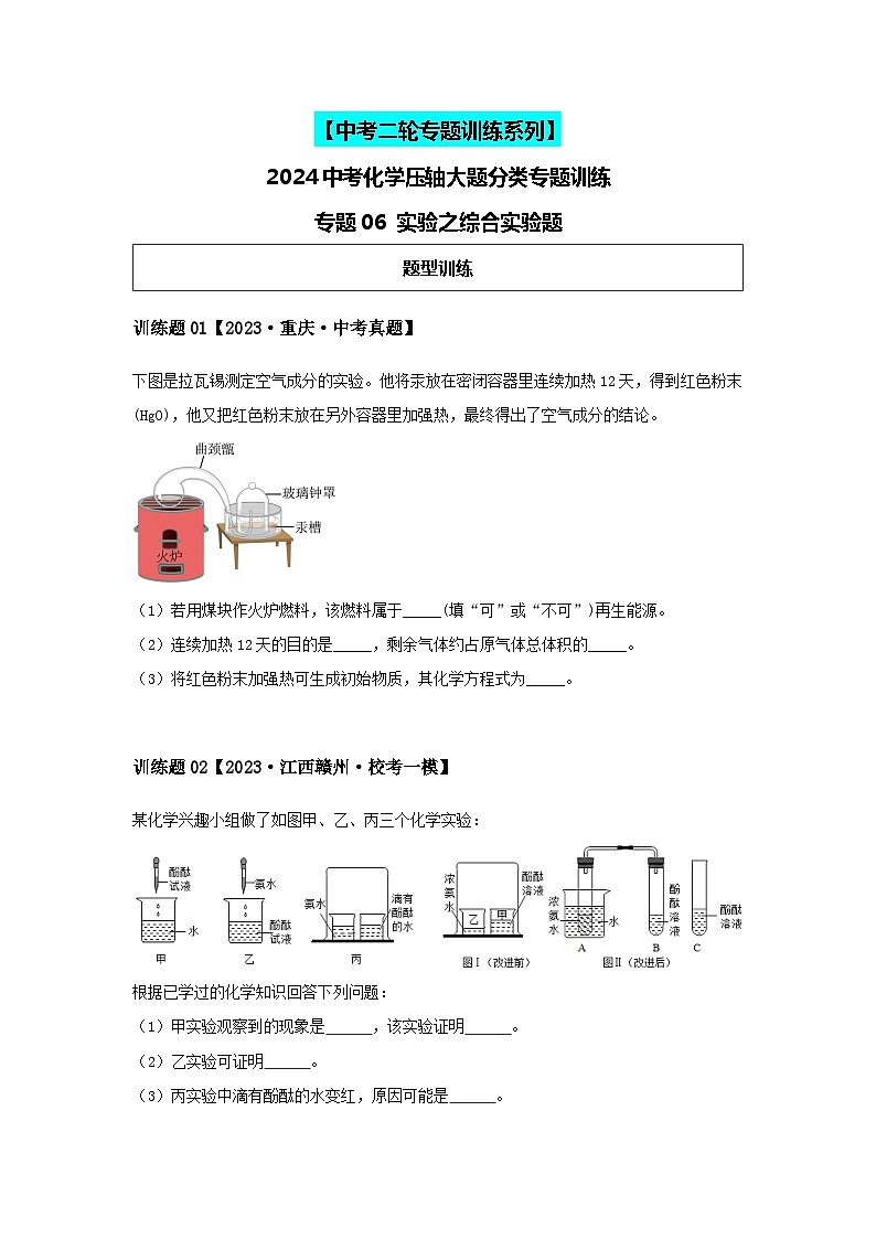 2024中考化学压轴专题训练-专题06实验类-综合实验题（含解析）01