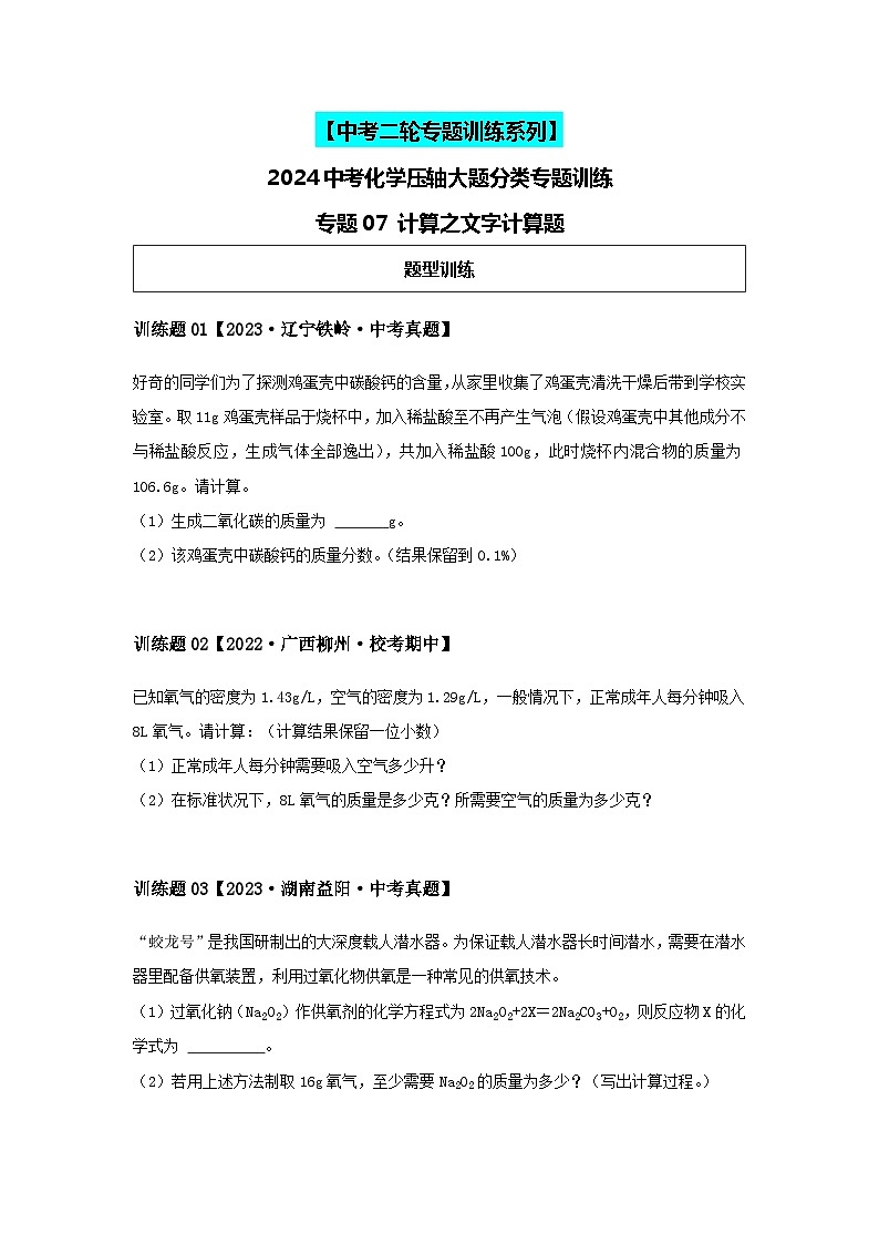 2024中考化学压轴专题训练-专题07计算类-文字计算题（含解析）第1页