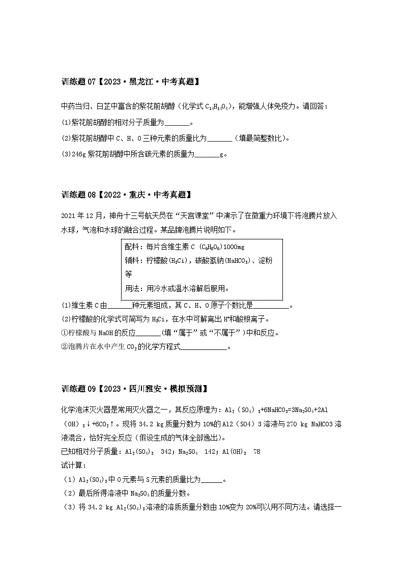 2024中考化学压轴专题训练-专题07计算类-文字计算题（含解析）第3页