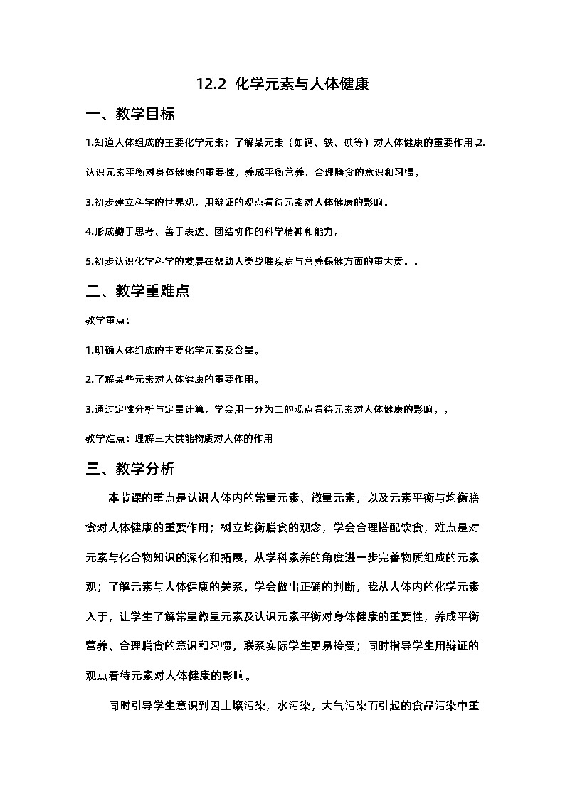 12.2化学元素与人体健康教学设计-2023-2024学年九年级化学人教版下册第1页