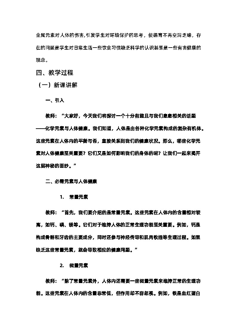 12.2化学元素与人体健康教学设计-2023-2024学年九年级化学人教版下册第2页